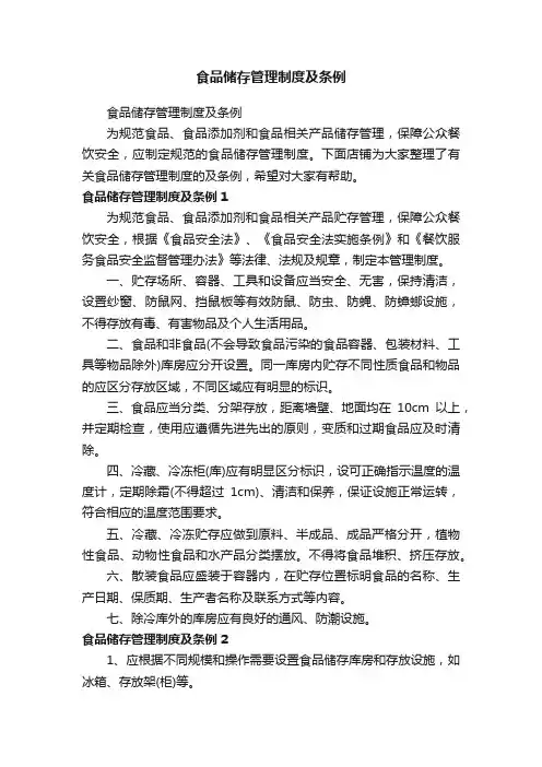 食品储存管理制度及条例