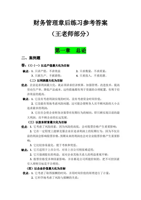 1-,2,4-12章(财务管理学课后练习答案)