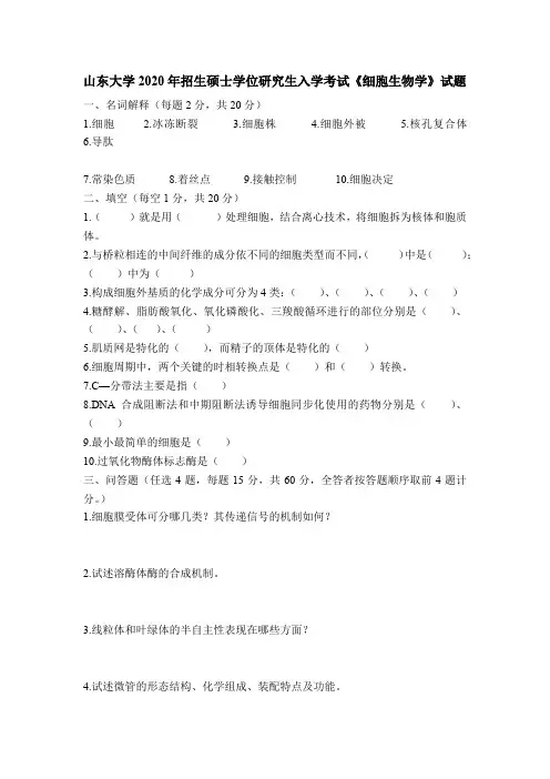 山东大学2020年招生硕士学位研究生入学考试《细胞生物学》试题