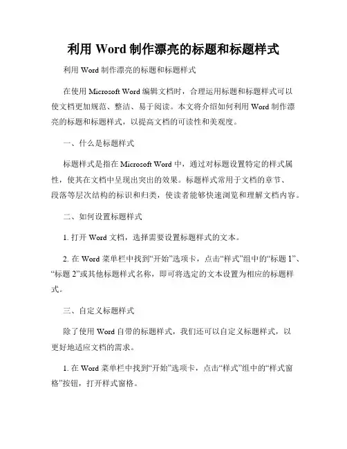 利用Word制作漂亮的标题和标题样式