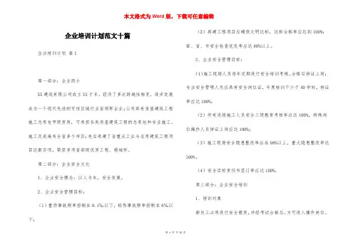 企业培训计划范文十篇
