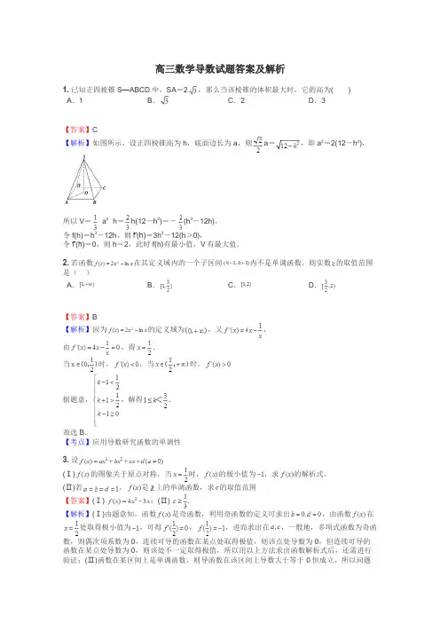 高三数学导数试题答案及解析
