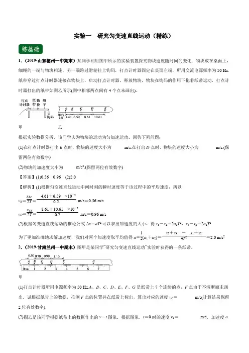 2020高考物理一轮复习1-4实验一 研究匀变速直线运动(精练)附答案