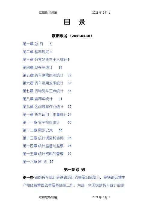 最新铁路货车统计规则之欧阳歌谷创编