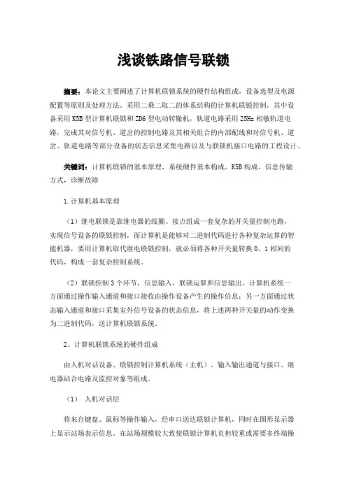 浅谈铁路信号联锁