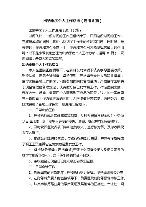 出纳季度个人工作总结（通用8篇）