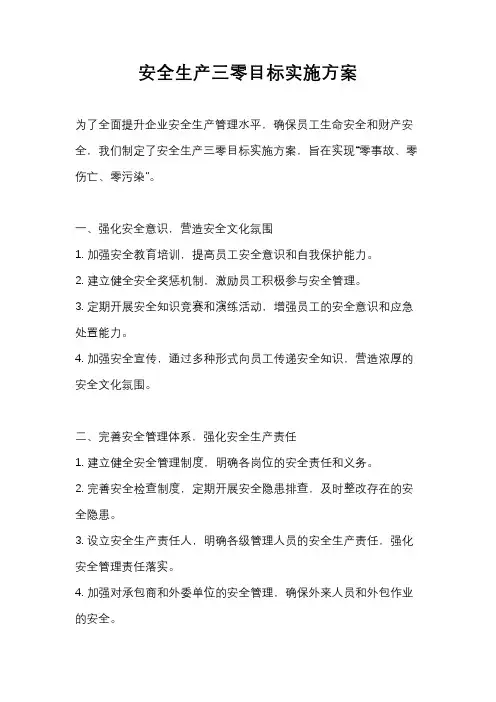 安全生产三零目标实施方案