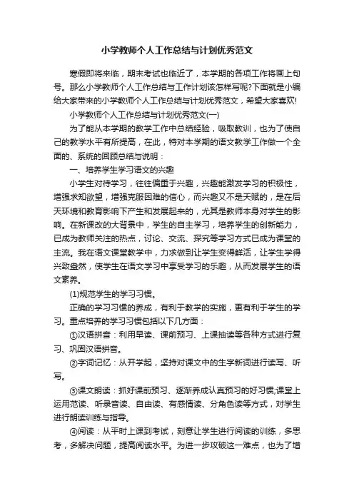 小学教师个人工作总结与计划优秀范文