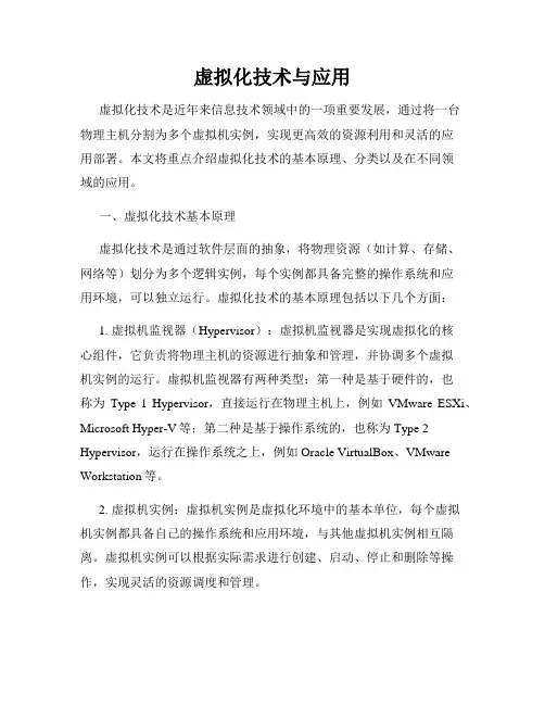 虚拟化技术与应用
