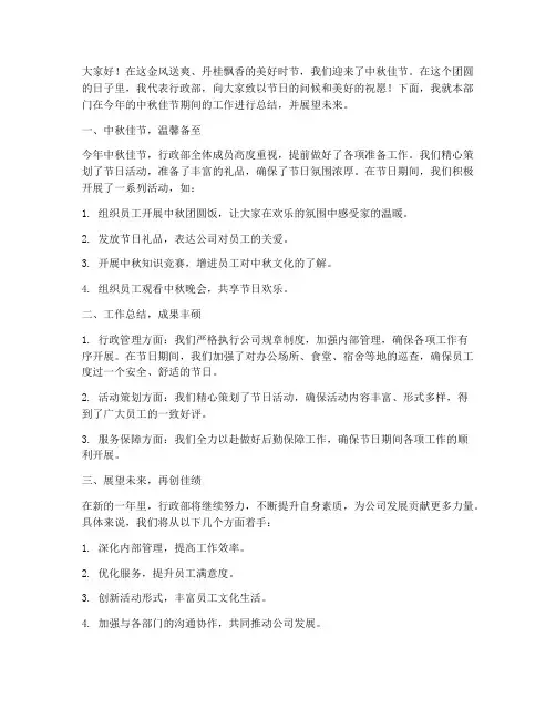 行政部中秋总结发言稿范文