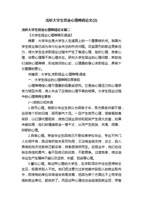 浅析大学生择业心理障碍论文（2）