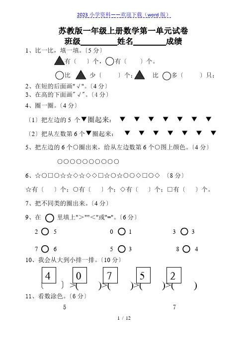 新苏教版一年级数学上册全套单元试题试卷