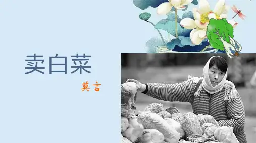 语文(基础模块)课件：卖白菜