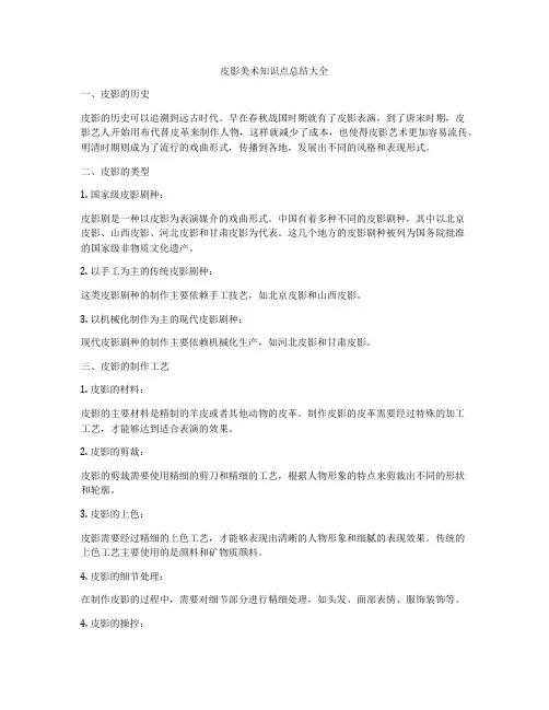 皮影美术知识点总结大全