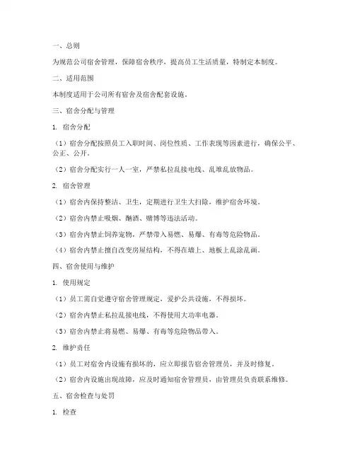 家政公司宿舍管理制度范本