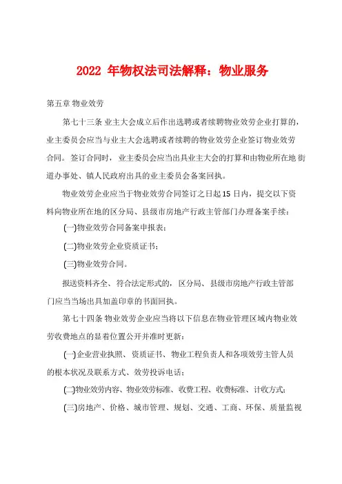 2022年物权法司法解释：物业服务