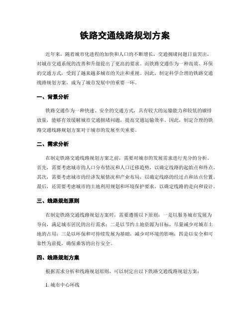 铁路交通线路规划方案