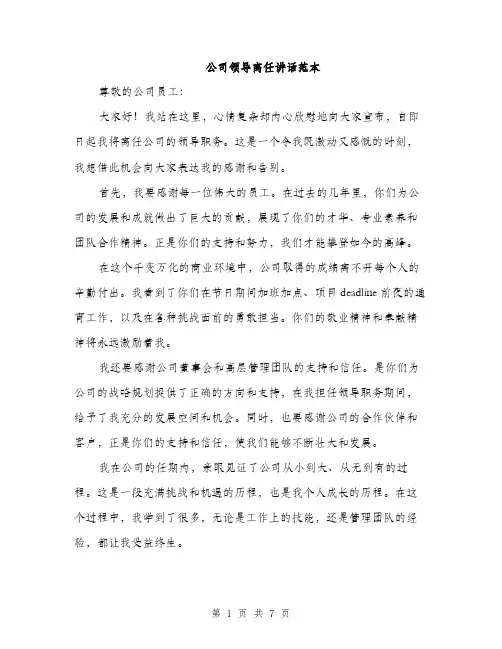 公司领导离任讲话范本