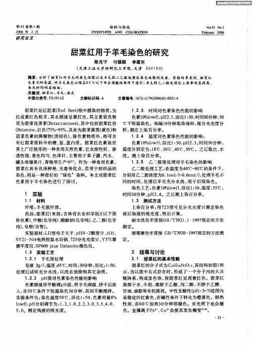 甜菜红用于羊毛染色的研究