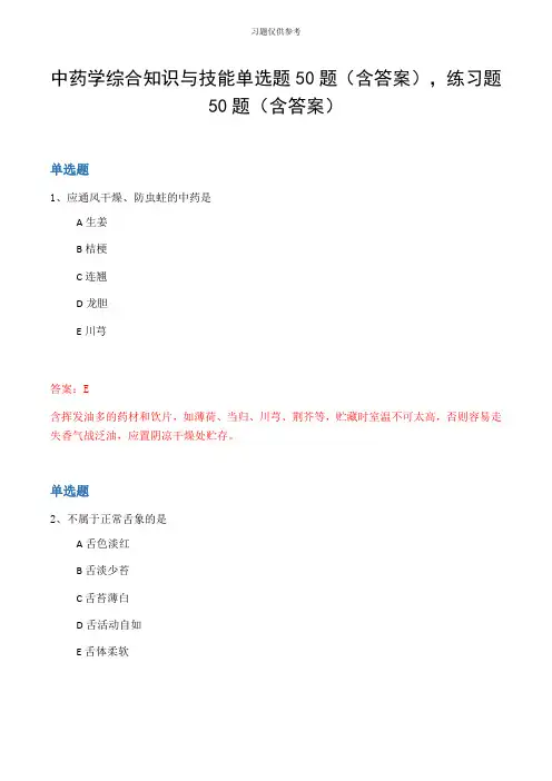 中药学综合知识与技能单选题50题(含答案,练习题50题(含答案