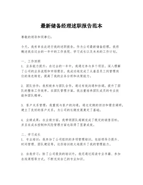 最新储备经理述职报告范本