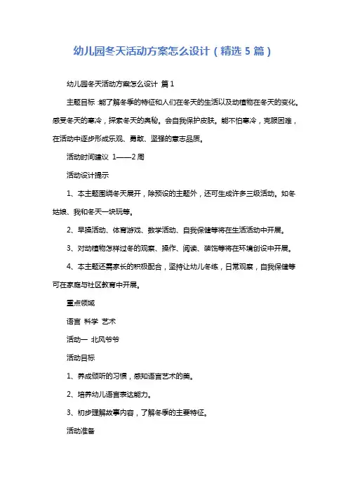 幼儿园冬天活动方案怎么设计(精选5篇)