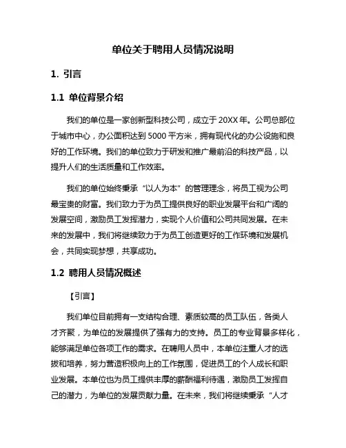 单位关于聘用人员情况说明