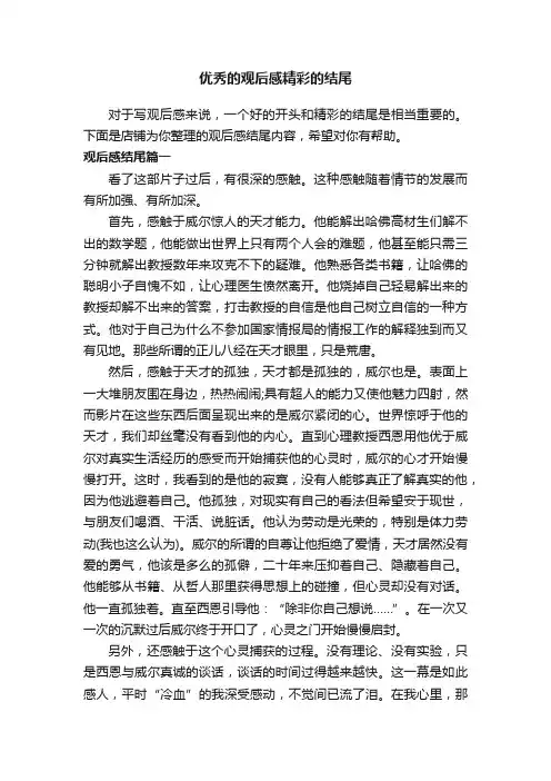 优秀的观后感精彩的结尾