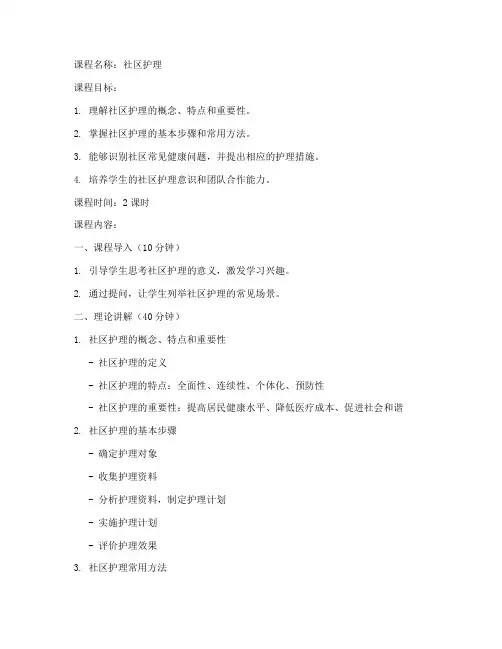 社区护理课程教案模板范文