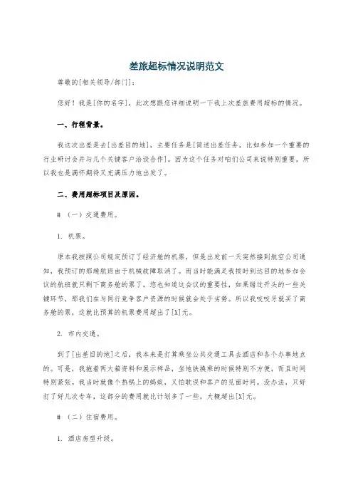 差旅超标情况说明范文