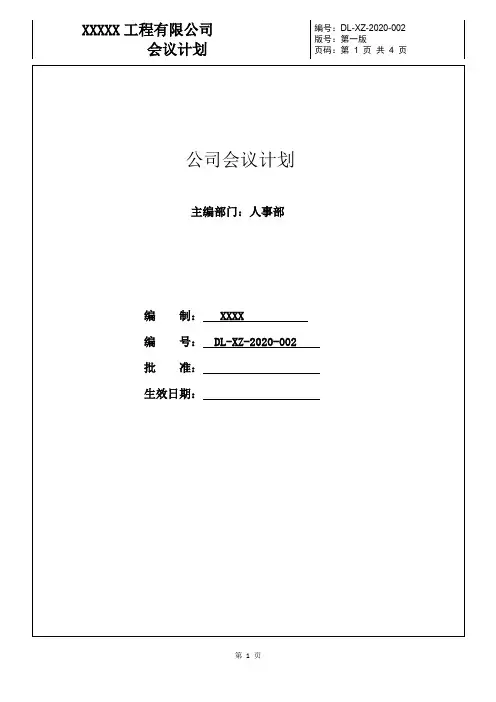 公司会议计划2020年