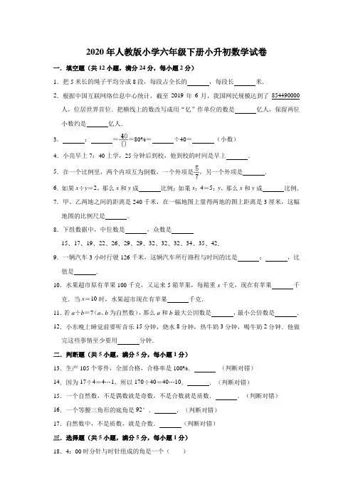 2020年人教版小学数学六年级下册小升初测试题(有答案)
