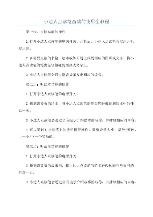 小达人点读笔基础的使用全教程