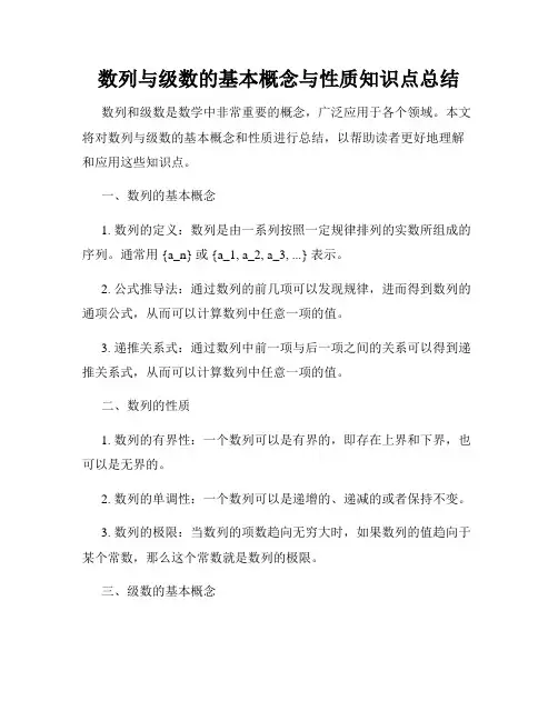 数列与级数的基本概念与性质知识点总结
