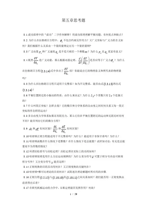 理论力学课后答案第五章(周衍柏)