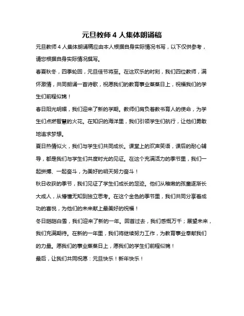 元旦教师4人集体朗诵稿