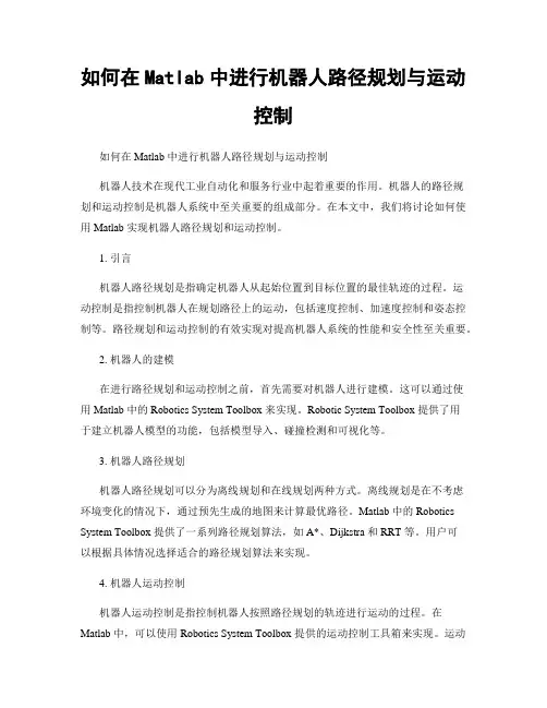 如何在Matlab中进行机器人路径规划与运动控制