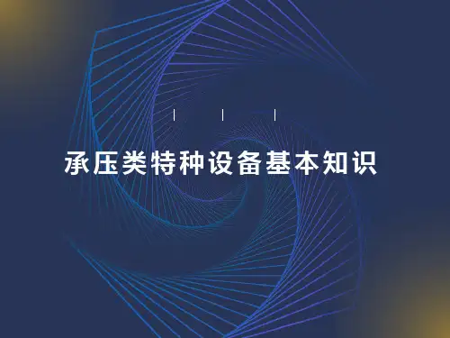 承压类特种设备基本知识-承压锅炉