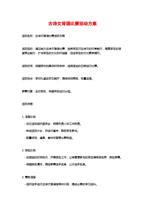 古诗文背诵比赛活动方案
