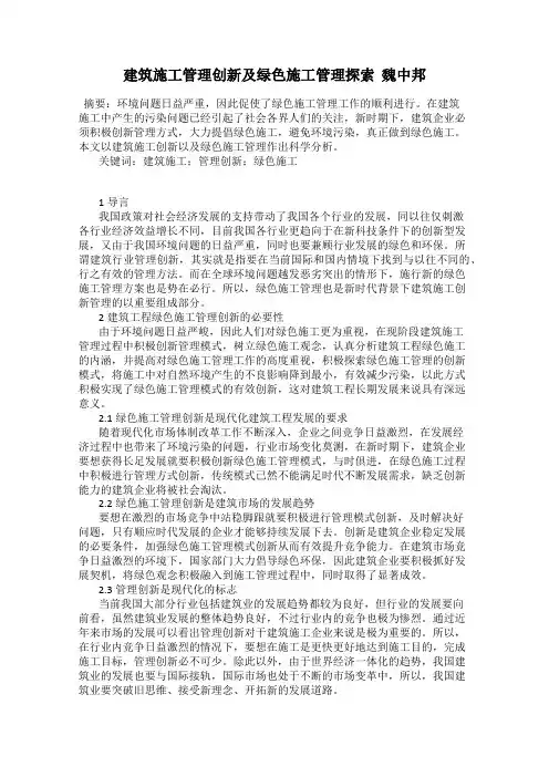 建筑施工管理创新及绿色施工管理探索  魏中邦