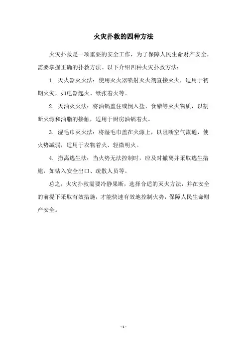 火灾扑救的四种方法