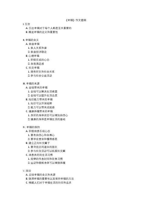 《幸福》作文提纲