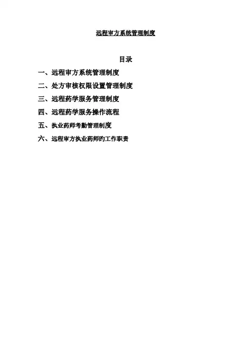 远程审方制度