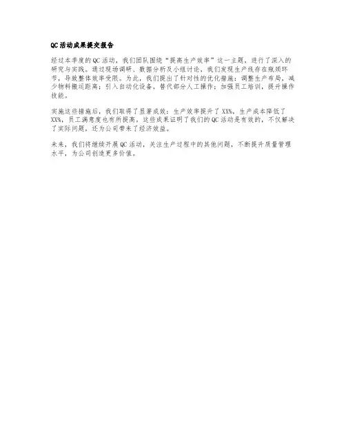 qc活动成果提交报告 范文