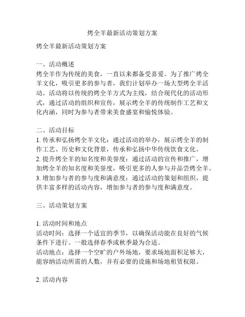 烤全羊最新活动策划方案