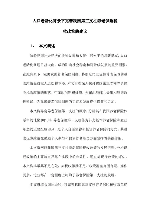 人口老龄化背景下完善我国第三支柱养老保险税收政策的建议