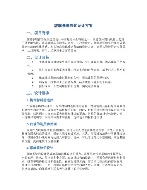 玻璃幕墙深化设计方案