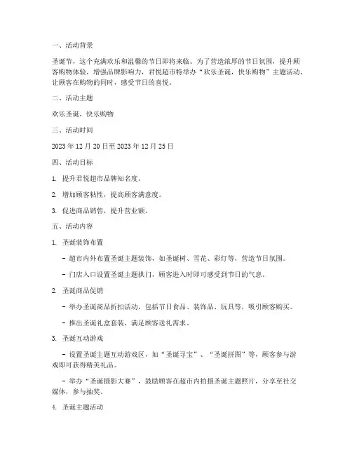 君悦超市圣诞节活动方案