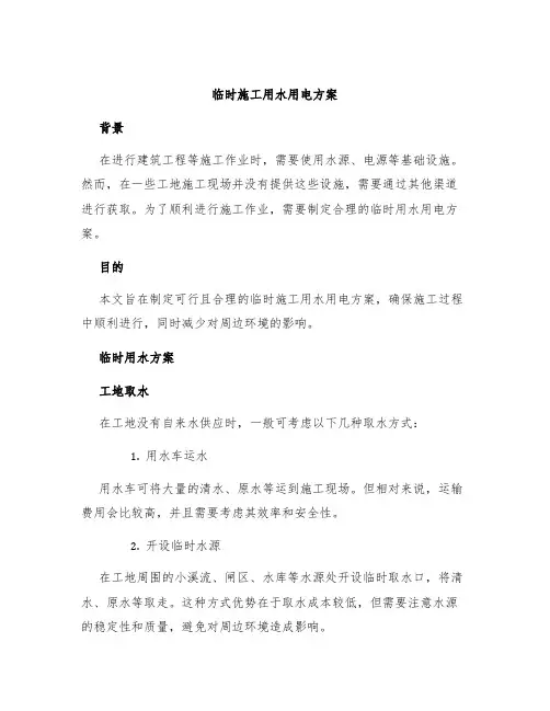 临时施工用水用电方案