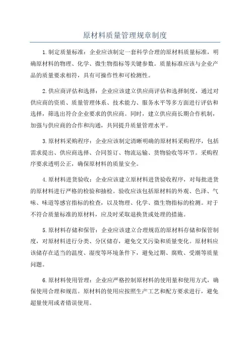 原材料质量管理规章制度